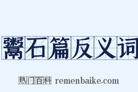 鬻石篇反义词是什么意思的图片